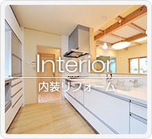 内装リフォーム