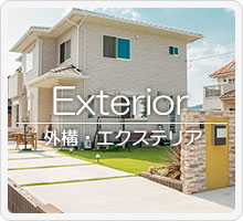 外構・エクステリア