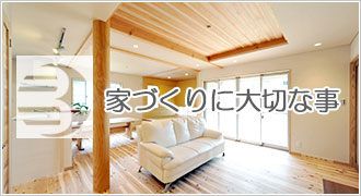 家づくりに大切なこと